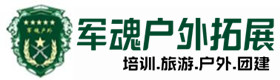 同学聚会主题-拓展项目-紫金县户外拓展_紫金县户外培训_紫金县团建培训_紫金县虚竹户外拓展培训